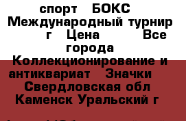 2.1) спорт : БОКС : Международный турнир - 1971 г › Цена ­ 400 - Все города Коллекционирование и антиквариат » Значки   . Свердловская обл.,Каменск-Уральский г.